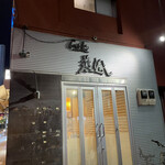 用戶對於らあ麺 燕返し的評論圖