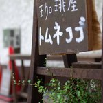 用戶對於トムネコゴ的評論圖