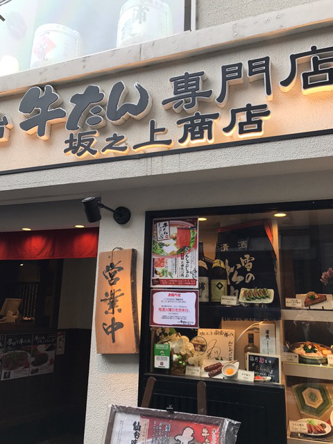 用戶對於牛たん専門店 坂之上商店 四条河原町店的評論圖