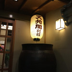 用戶對於南海グリル 天兆閣別館的評論圖