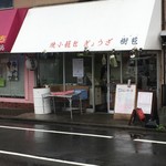 User's review image for 焼小籠包 ぎょうざ 樹苞