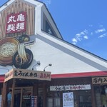 User's review image for 丸亀製麺 江戸川春江店
