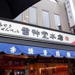 用戶對於雷神堂 総本店的評論圖