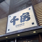 用戶對於千房 千日前本店的評論圖