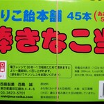 User's review image for 西島製菓