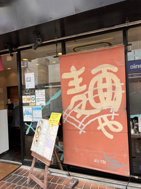 User's recommendation image for 麺や　与一