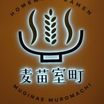 用戶對於Homemade Ramen 麦苗 COREDO室町店的評論圖