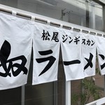 用户对于松尾ジンギスカン 丘珠店的评论图