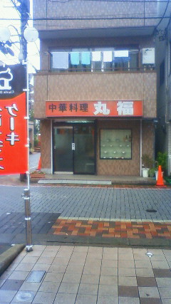 User's review image for 中華料理 丸福