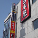 用戶對於白木屋 紋別店的評論圖