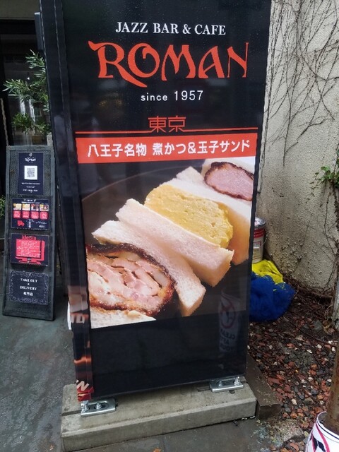 用戶對於ジャズバーアンドカフェロマン 八王子本店的評論高清圖