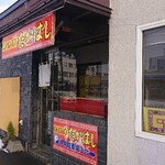 用户对于町中華たかはし的评论图