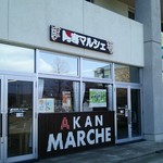 用户对于阿寒マルシェ的评论图