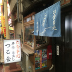 用户对于お食事処　つる食的评论图