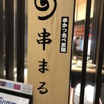 User's review image for 串かつ食べ放題 串まる イオンモール堺鉄砲町店