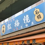用戶對於紅梅焼 太田屋的評論圖