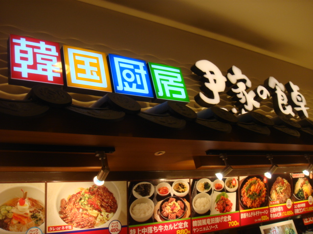 用户对于韓国厨房 尹家の食卓 イオンモールKYOTO店的评论图