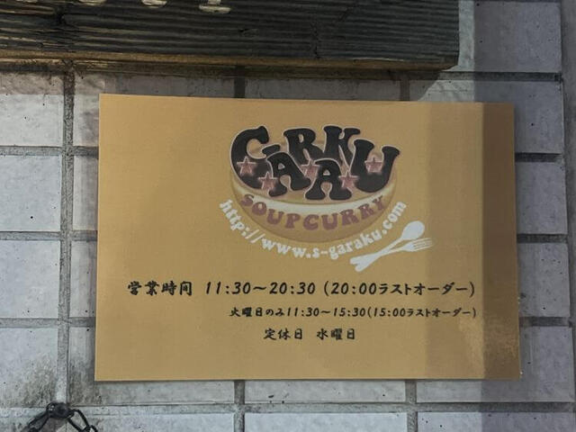 用戶對於スープカレーGARAKU的評論高清圖