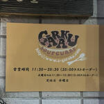 用戶對於スープカレーGARAKU的評論圖