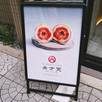 用戶對於覚王山フルーツ大福 弁才天 大阪本町店的評論圖