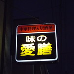 用户对于味の愛膳的评论图