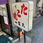 User's review image for 一富久