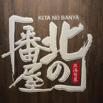 User's review image for 北の番屋