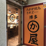 用戶對於博多かわ屋 大井町店的評論圖