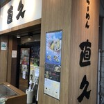 用戶對於直久 新木場店的評論圖