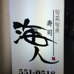 用戶對於海人 鍛冶町店的評論圖