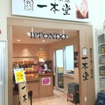 User's review image for 一本堂 練馬春日町店