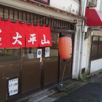 用戶對於大平山 門司港本店的評論圖