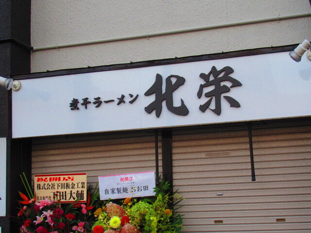 用户对于煮干ラーメン 北栄的评论高清图