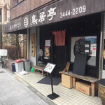 用戶對於鳥居亭的評論圖