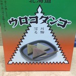 User's review image for ウロコダンゴ本舗