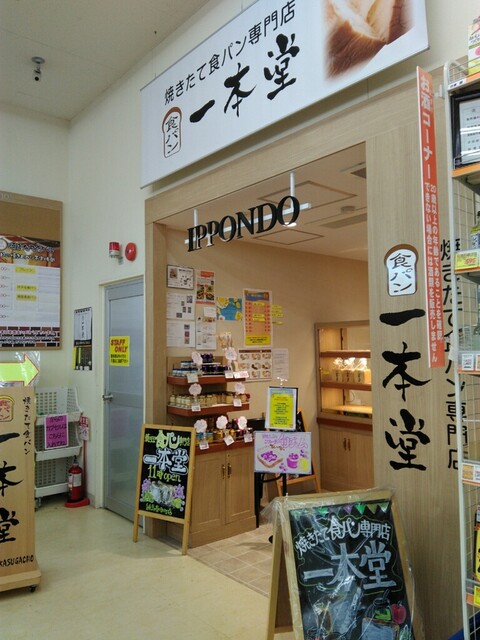 User's recommendation image for 一本堂 練馬春日町店