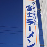 用户对于富士ラーメン食堂的评论图