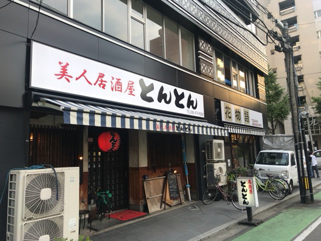 用户对于美人居酒屋　とんとん的评论图