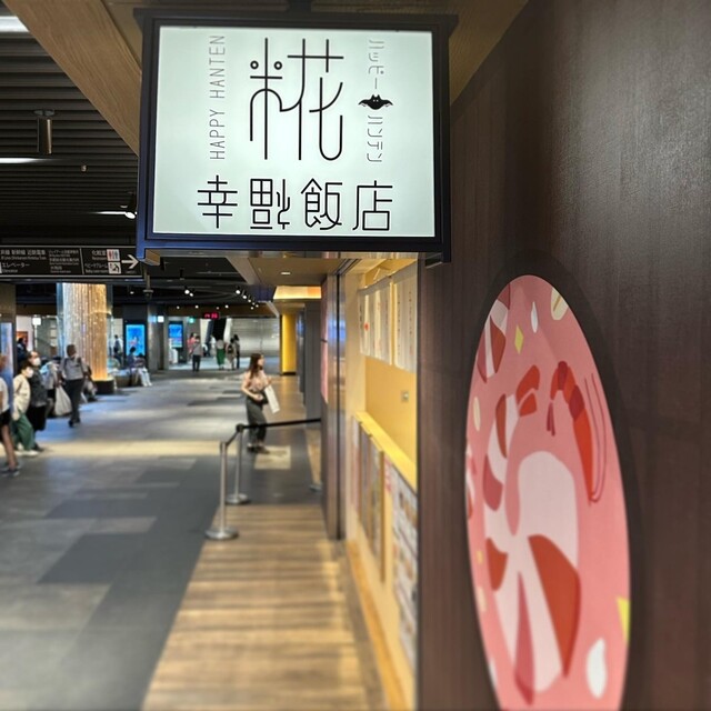 用户对于糀 幸福飯店 京都ポルタ店的评论高清图