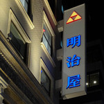 用户对于明治屋 京橋ストアー的评论图