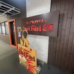 用户对于スープカリー ヒリヒリ2号的评论图