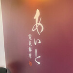 User's review image for あいと電氣餅店