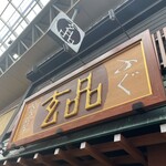 用户对于玄品 浅草 ふぐ・うなぎ・かに料理的评论图