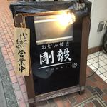 用戶對於お好み焼き 剛毅的評論圖