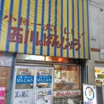 用戶對於西川のぱんじゅう的評論圖
