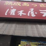 用戶對於唐木屋 六本松店的評論圖
