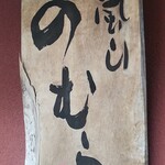 User's review image for 嵐山のむら