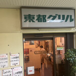 用戶對於東都グリル的評論圖