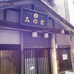 用戶對於みの家 新宿店的評論圖