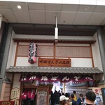 用戶對於川端ぜんざい広場的評論圖